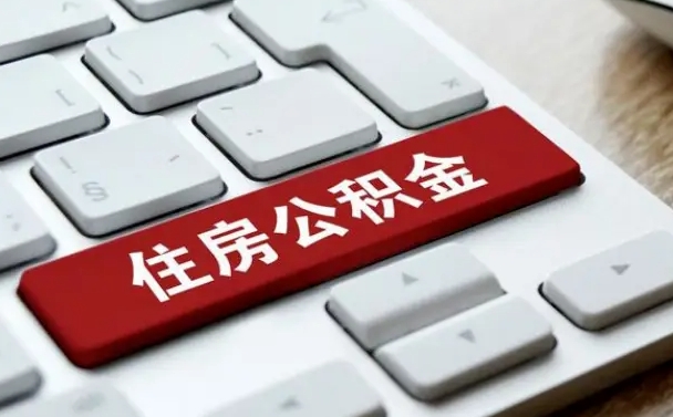 韶关公积金代替提取是真的吗（韶关公积金代取会不会被骗）